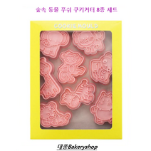 대풍BakeryShop 숲속 동물 푸쉬 쿠키커터 8종 세트