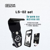 EZN 배달대행 오토바이 자석 충전 거치대(LS-02) 유선 방수케이스 포함 셋트, 백미러 볼트, 긴 암