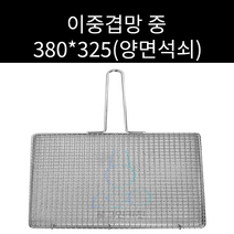 업소용 및 캠핌용 스텐 사각망겹석쇠 이중겹망 양면석쇠 380 325(중) 주문제작가능