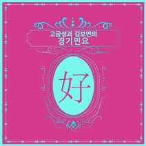 고금성 김보연 / 고금성과 김보연의 경기민요 (2CD/S91225C)
