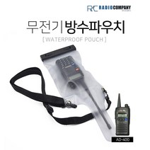 AD-400용 무전기 방수파우치