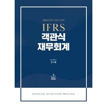 2023 IFRS 객관식 재무회계:공인회계사 세무사 1차 대비, 2023 IFRS 객관식 재무회계, 김기동(저),샘앤북스,(역)샘앤북스,(그림)샘앤북스, 샘앤북스