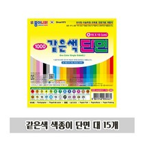 BAI078137같은색 색종이 단면 대 15개 1P 새학기 미술 준비물, 수량본상품선택