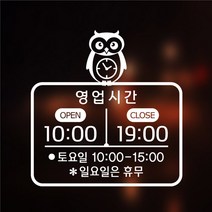 해피유 가게 매장 식당 영업시간 오픈클로즈 시계아이콘 스티커 주문제작, 흰색, 5번