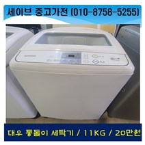 대우전자/통돌이세탁기/11kg/