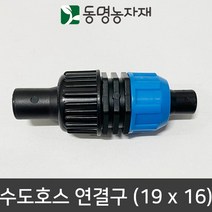 동명농자재 관수자재 수도호스 연결구 (19mm x 16mm)