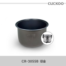 쿠쿠 CR-3055B 밥솥 교체용 내솥 [017A]
