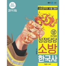 정정당당 소방 한국사 (상) 전근대편 : 소방공무원 시험 대비, 좋은책