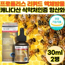 영양제왕 캐나다산 프로폴리스 리퀴드 30ml 식약처인증 플라보노이드 추출물 스포이드 항산화 구강 향균작용 2병