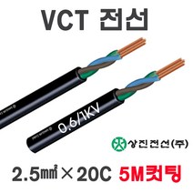상진전선 VCT전선 2.5SQ X 20C 5M 전기선 컷팅, 16289-VCT 2.5SQ x 20C_5M