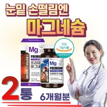 온가족 마그네슘 부족 보충 영양제 신경 근육기능 MAGNESIUM mg 에너지생성 신경 근육기능 유지 식약처 인증 프리미엄 눈 손 손가락 꺼풀 왼쪽 오른쪽 아래 아랫 떨림
