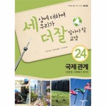 웅진북센 세상에 대하여 우리가더잘알아야할 교양 24 국제 관계 어떻게이해해야할까