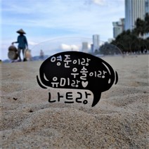 윰스파티 투명 부채 여행토퍼 가족여행 신혼여행 태교여행 여름휴가 자유문구 부채토퍼, 말풍선