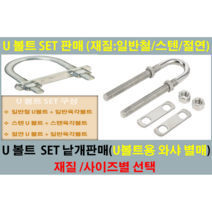 유볼트/U볼트 - 일반철 U볼트 스텐U볼트 절연U볼트 / 유볼트용 와샤-일반철 사이즈별 1세트 낱개판매/와샤 별도 낱개판매 사이즈 별 낱개판매, 스텐U볼트/SUS 3/8인치-50A유볼트 1SET