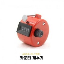 계수기 숫자 카운터기능 카운터기 개수기 카운팅기계 수동계수기 ABS플라스틱+스텐레스 4CO