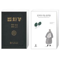 유니오니아시아 한글 법화경 + 집 떠나 사는 즐거움, [단일상품]