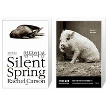 유니오니아시아 침묵의 봄 + 사로잡는 얼굴들, [단일상품]