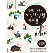 우리나라 자연휴양림 바이블숲으로 떠나는 휴식 같은 여행