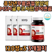 중장년 무릎관절영양제 MSM 글루코사민 상어연골 엠에스엠 연골영양제 식이유황 손가락 손목 무릎에좋은 어깨 손마디 프리미엄 50대 60대 70대 80대 부모님 할아버지 할머니