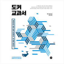 도커 교과서 + 미니수첩 증정, 길벗