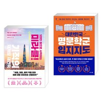 (서점추천) 5천만 원으로 시작하는 미라클 기적의 재건축 재개발 + 대한민국 명문학군 입지지도 (전2권), 리더스북