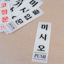 출입문 안내 표지판 돌출표지판 사인, 미시오 80x250