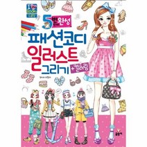 패션코디 일러스트 그리기 컬러링 5번만에완성 K08 I LOVE BOOKS드로잉, 상품명