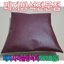 [모비딕컴퍼니] 레자끈방석 단체방석 방석커버 가죽방석 가정용방석 식당용방석 방석피, 두잇 S5166