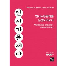 인사가 문제다 인사노무관리론 실전모의고사:공인노무사 경영지도사 대학원 입사시험대비, 나눔에듀