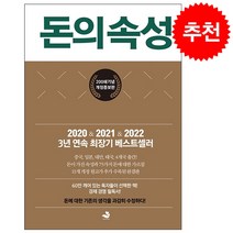 돈의 속성 (200쇄 리커버 에디션)   미니수첩 증정