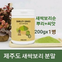 제주도 새싹보리 분말 국산 새싹 보리순 보리새싹 추출분말 뿌리 씨앗 가루 차 어린 보리잎 착즙 파우더 100% 효능 혈관청소 독소빼는 폴리코사놀 사포나린 체지방 복부 뱃살관리 해썹, 200g, 1개