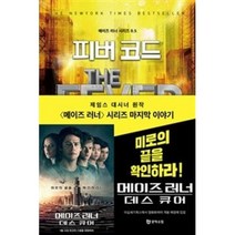 피버 코드 -메이즈 러너0.5, 문학수첩