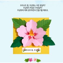 어린이용 우리나라국화 무궁화책만들기 엄마표놀이 미술재료 퍼포먼스미술 미술치료