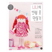 [밀크북] 터닝포인트 - 니나의 인형 옷 만들기 : 핸드메이드 컨트리인형, (새책) 니나의 인형 옷 만들기, 단품