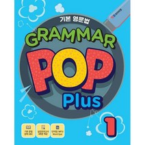 [최신판] YBM 초등영문법 그래머팝 GRAMMAR POP PLUS 1