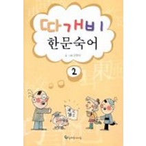 따개비 한문숙어 2, 늘푸른아이들
