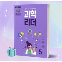 2023년 천재교육 과학 리더 초등 5-1 [오늘출발+선물소울]