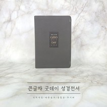 큰글자 굿데이 성경전서(NKR72WTU/개역개정/새찬송가/중합본/무지퍼/다크그레이), 생명의말씀사