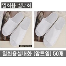 일회용실내화 (앞트임) 업소용 병원 호텔객실화 여행용 모델하우스 행사용 일회용슬리퍼 opp개별포장, 1_일회용실내화(앞트임)50개