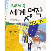 교과서 속 세계 명작 행복한 왕자, 고래가숨쉬는도서관