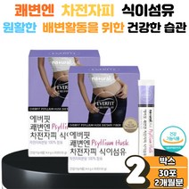 식 약 처 인증 쾌변 차전자피 식이섬유 분말 스틱 수용성 불용성 간편 휴대 섭취 가루 질경이 씨 씨앗 자전초 차전초 차전자피 2박스 배변 활동 원활 장 건강 기능 에좋은 효능