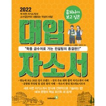 2022 훔쳐서라도 보고 싶은 대입 자소서 (2021년) -학종 금수저로 가는 컨설팅의 종결판! (개정판), 골든벨
