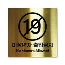 M사이즈 골드 스테인리스 미성년자 출입금지 안내판 표지판 경고문 사인 팻말 현판 문패 안전 명판, 28. 미성년자출입금지, M(110x110mm)