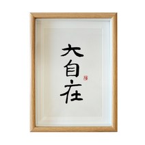 거실 인테리어 그림 대자연함 수중에 있다 쓰다 서예 액자 A스윙 응접실이 서화 식당 벽 서재 탁상 2577219862, 대자재 손으로 진적을 쓰다.