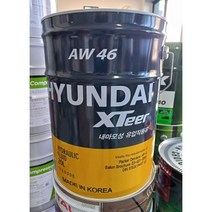 오일마트 현대 엑스티어 XTEER AW46 20리터 유압유 유압작동유 유압유46 작동유46