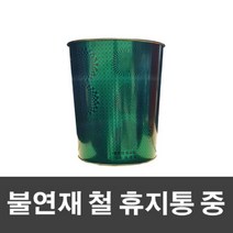 로엘리빙 불연재 철쓰레기통 (중) 그린색 휴지통, 단품