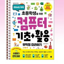 초등학생을위한 컴퓨터 기초+활용 무작정따라하기 - 스프링 제본선택, 제본안함