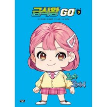 급식왕 GO 3, 최재연 글/구은미 그림/급식왕 원저/서후 콘티, 아울북