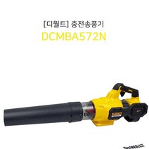 디월트 충전 송풍기 먼지 낙옆 송풍기 DCMBA572N 본체