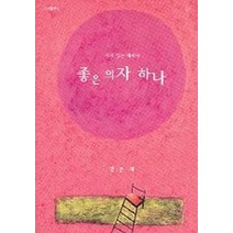 좋은 의자 하나, b, 맹문재